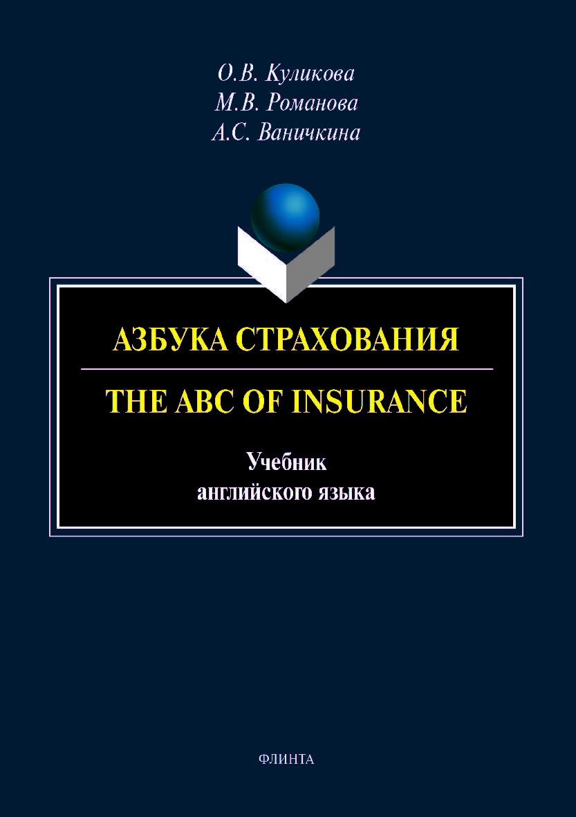 Азбука страхования. The ABC of Insurance: учебник английского языка. Учебник ISBN 978-5-9765-4071-2