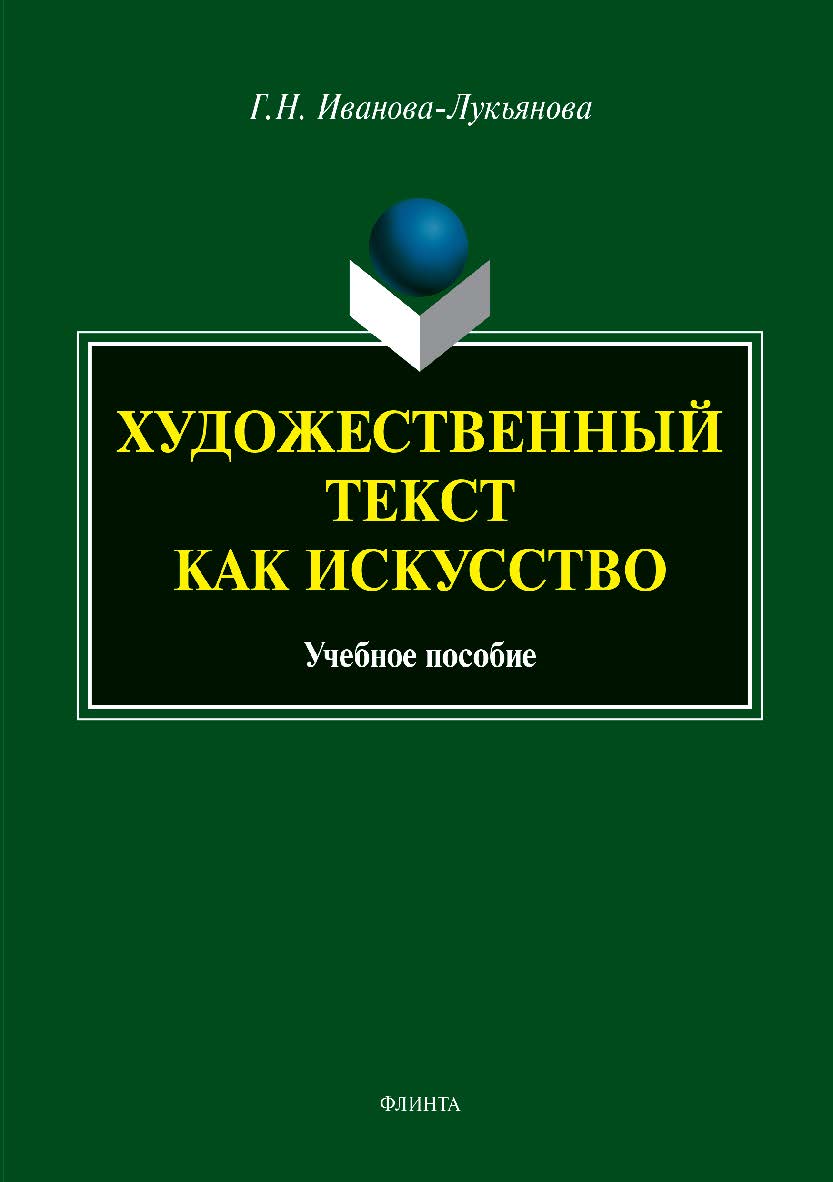 Художественный текст как искусство:учебное пособие. — 3-е изд., стер. Учебное пособие ISBN 978-5-9765-4075-0