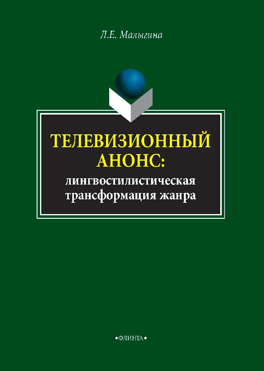 Телевизионный анонс: лингвостилистическая трансформация жанра — 2-е изд., стер. Монография ISBN 978-5-9765-4077-4