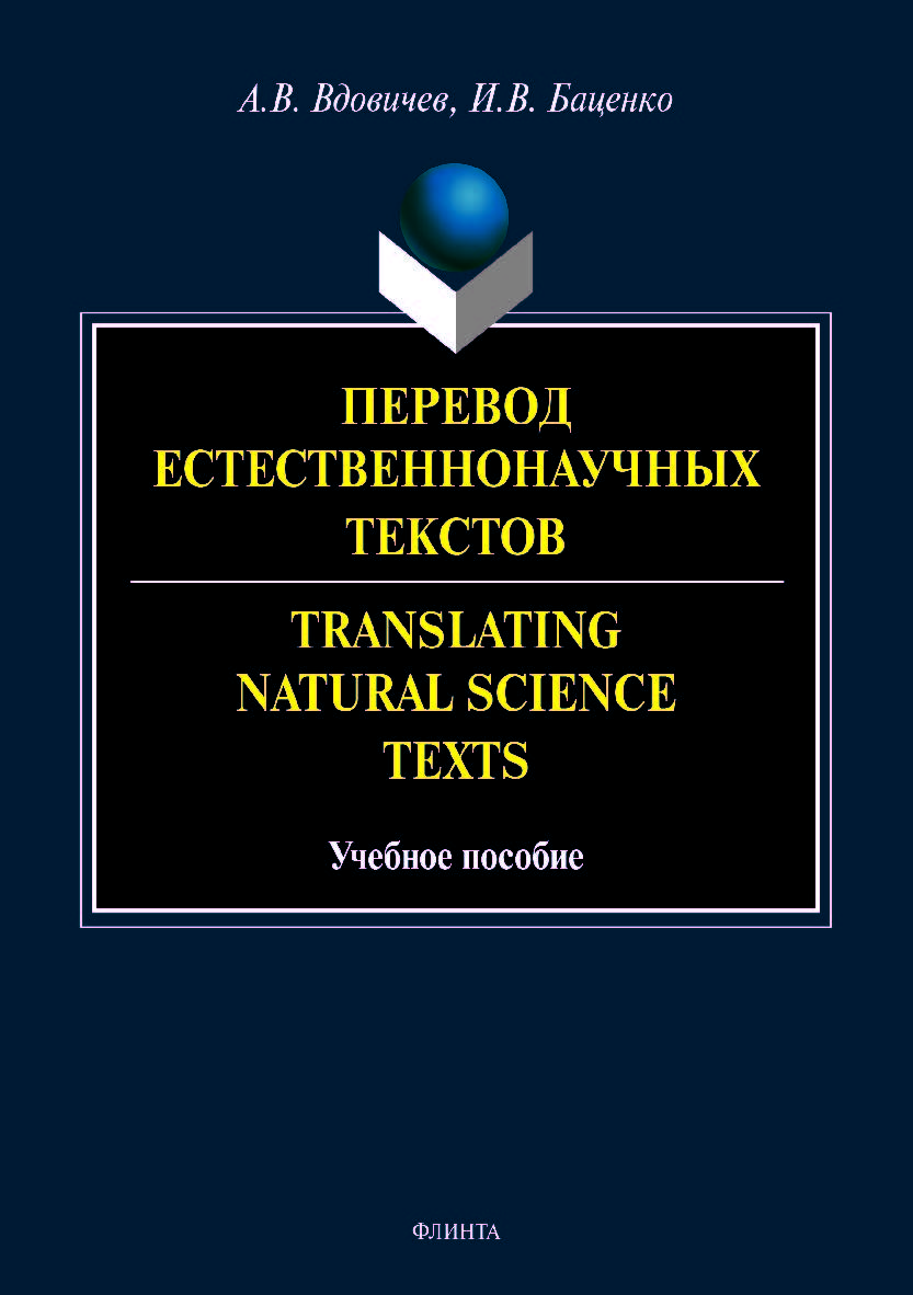 Перевод естественнонаучных текстов. Translating Natural Science Texts.  Учебное пособие ISBN 978-5-9765-4081-1