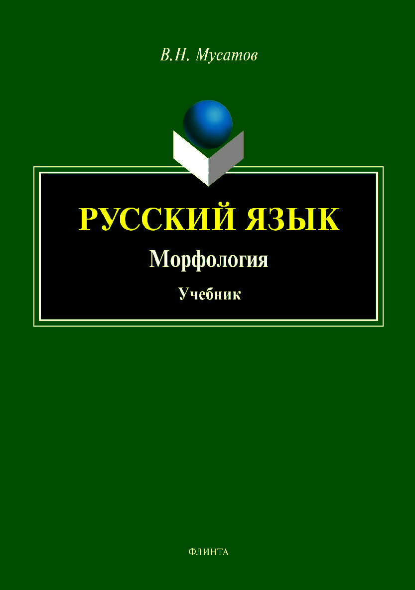 Русский язык: Морфология: учебник.  Учебник ISBN 978-5-9765-4082-8