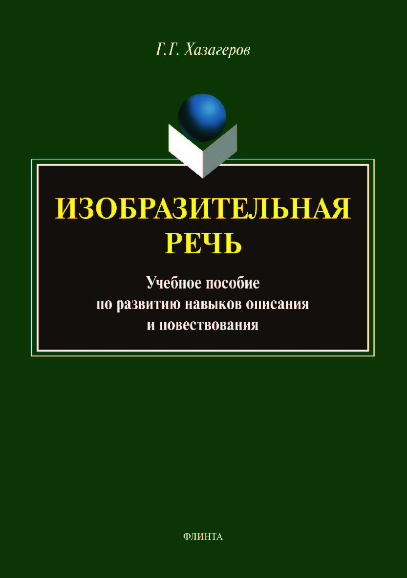 Изобразительная речь  по развитию навыков описания и повествования.  Учебное пособие ISBN 978-5-9765-4083-5