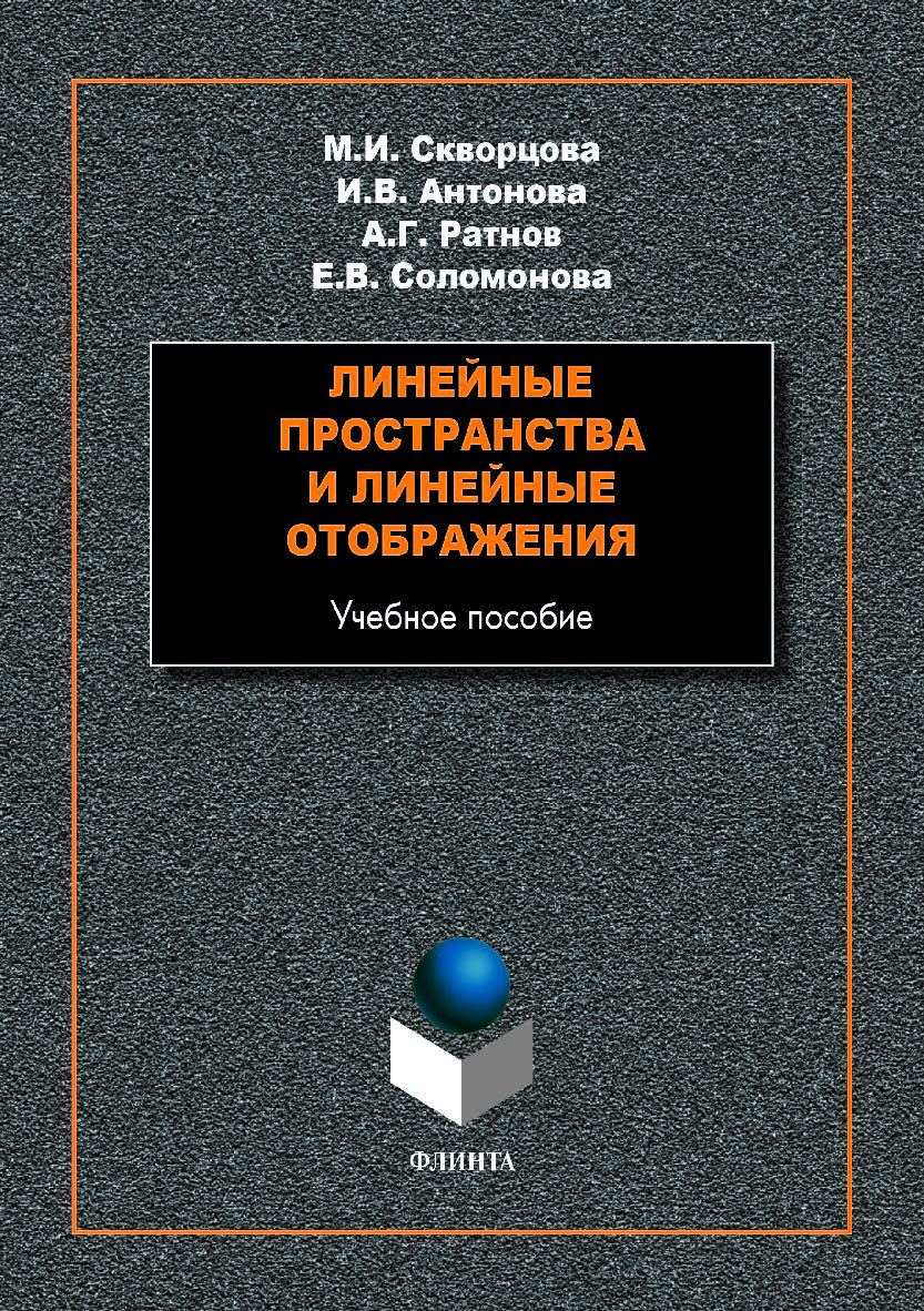 Линейные пространства и линейные отображения.  Учебное пособие ISBN 978-5-9765-4084-2