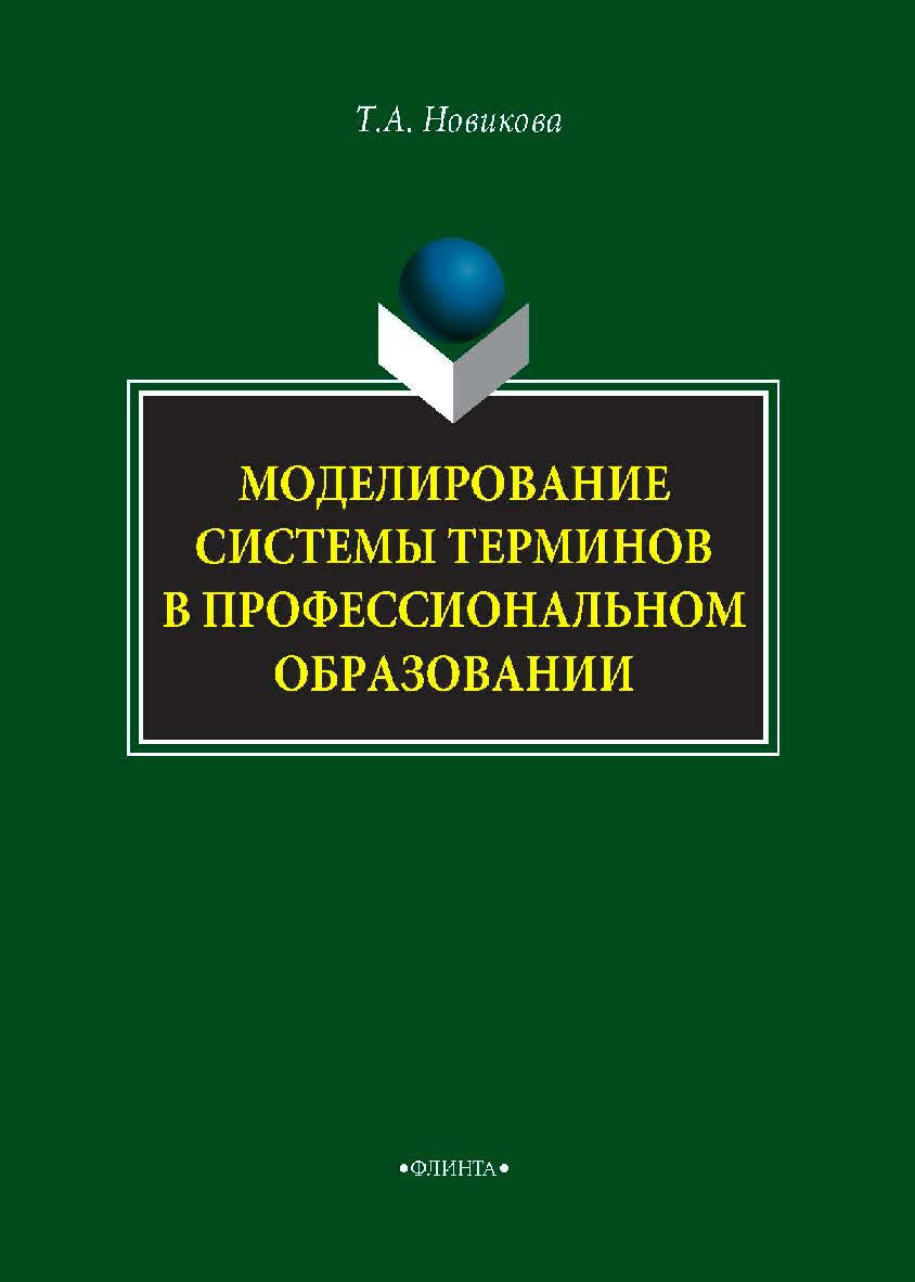 Моделирование системы терминов в профессиональном образовании. Монография ISBN 978-5-9765-4086-6