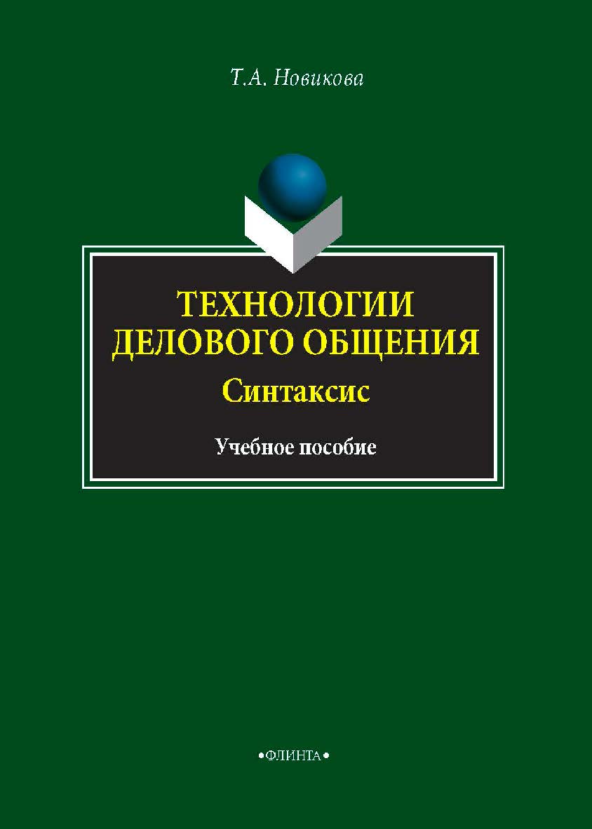 Технологии делового общения. Синтаксис: учебник. Учебник ISBN 978-5-9765-4087-3