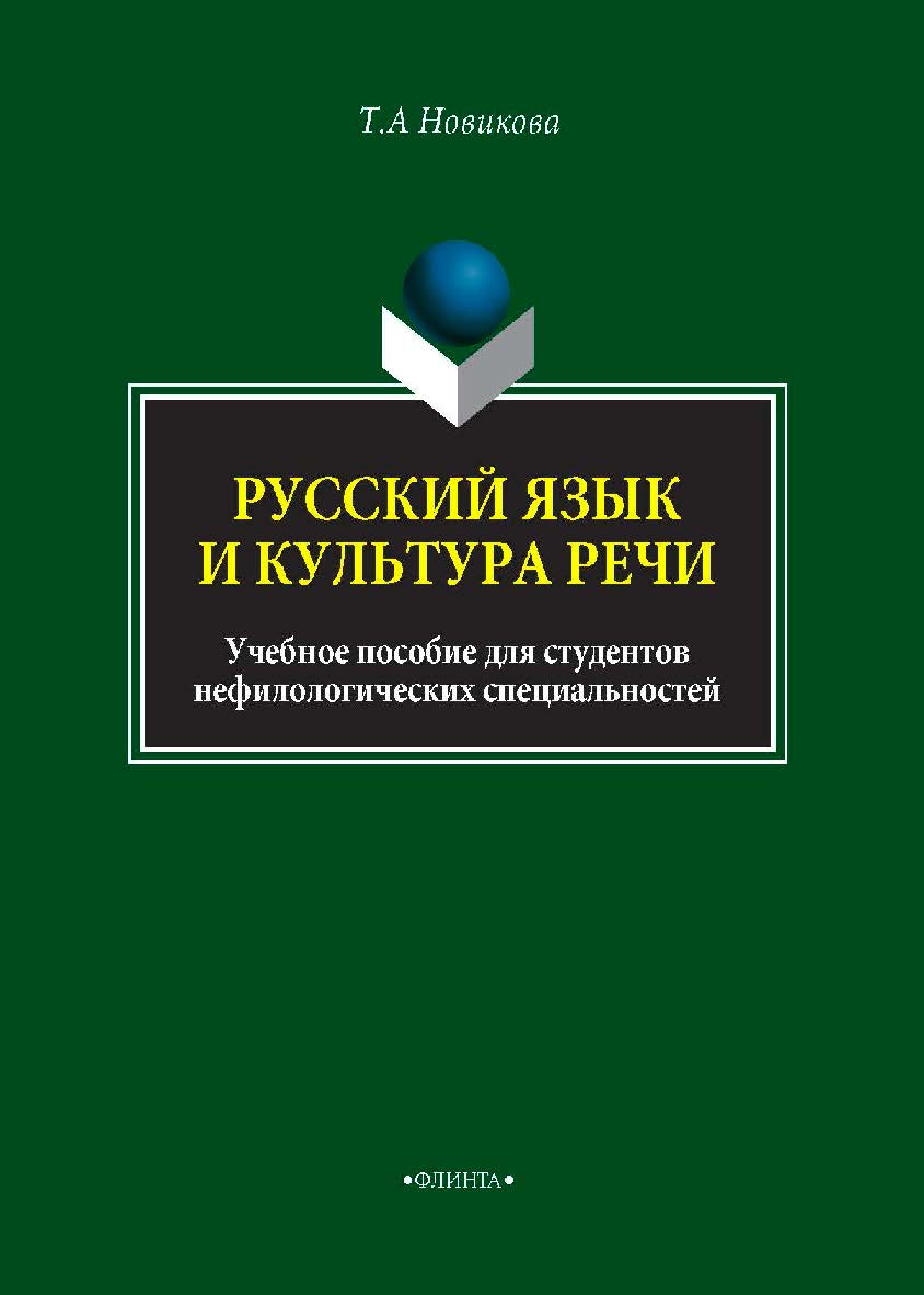 Русский язык и культура речи: учебник для студентов нефилологических специальностей.  Учебник ISBN 978-5-9765-4088-0