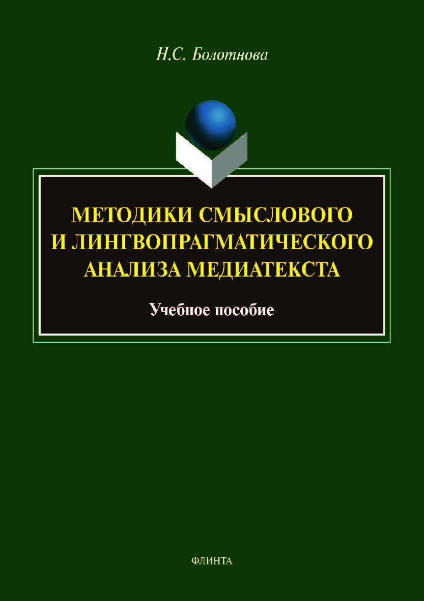 Методики смыслового и лингвопрагматического анализа медиатекста . — 2-е изд., стер.  Учебное пособие ISBN 978-5-9765-4089-7