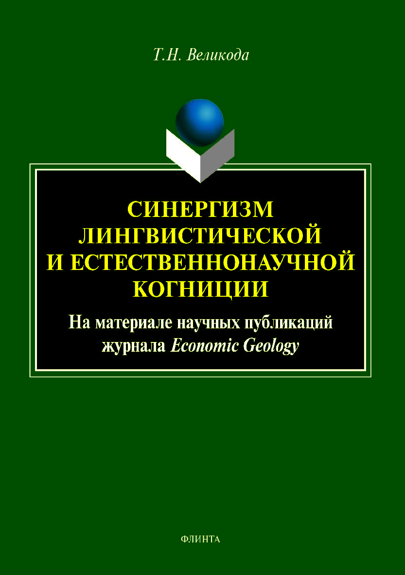 Синергизм лингвистической и естественнонаучной когниции (на материале научных публикаций журнала Economic Geology). Монография ISBN 978-5-9765-4090-3