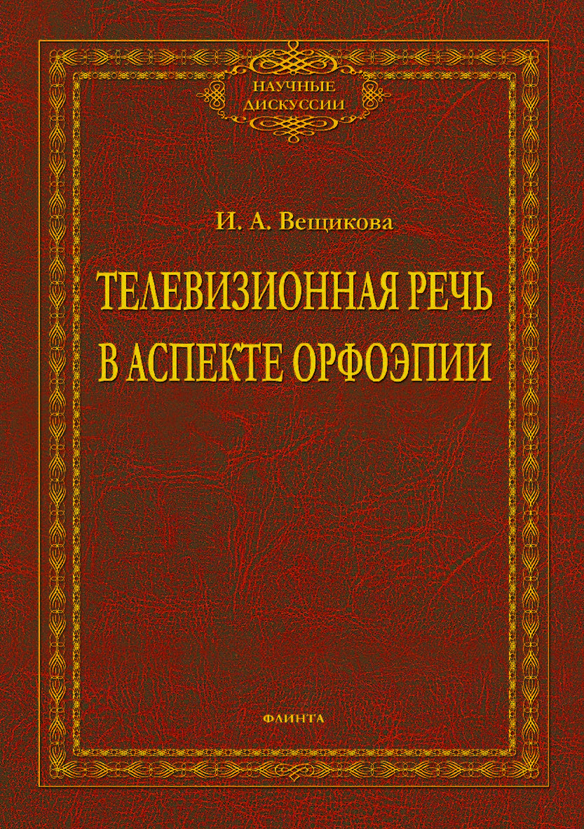 Телевизионная речь в аспекте орфоэпии. Монография ISBN 978-5-9765-4091-0