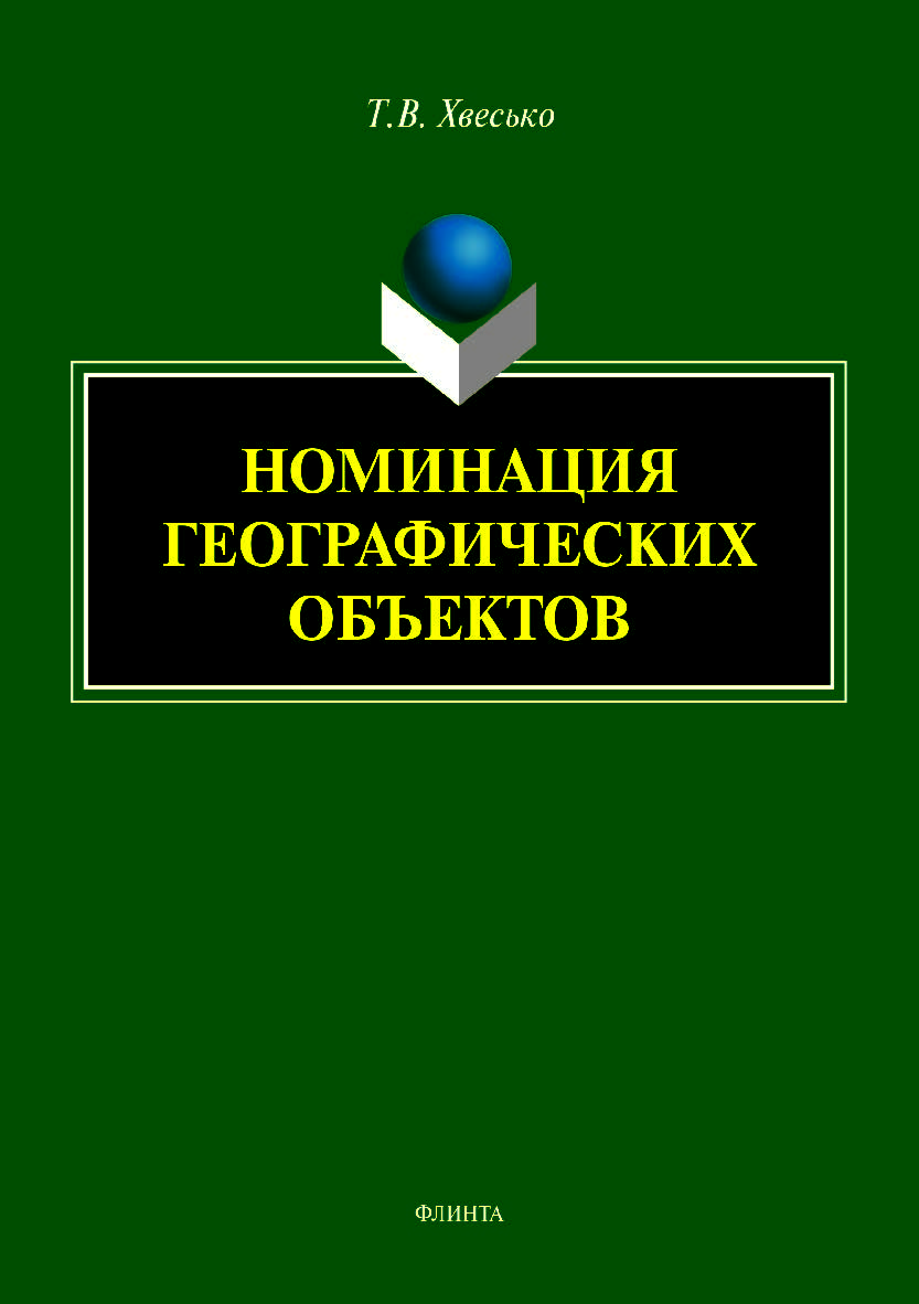 Номинация географических объектов.  Монография ISBN 978-5-9765-4092-7
