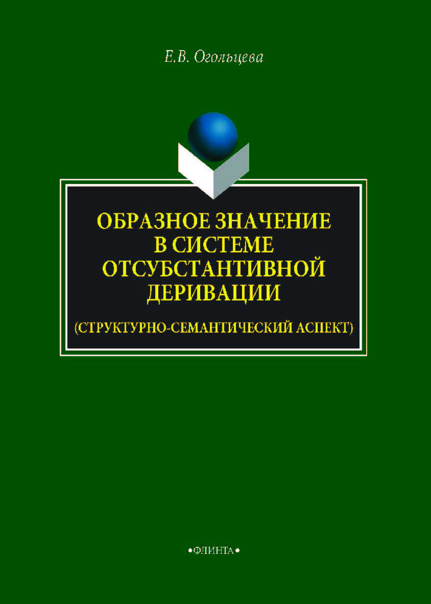 Образное значение в системе отсубстантивной деривации (структурно-семантический аспект). Монография ISBN 978-5-9765-4095-8