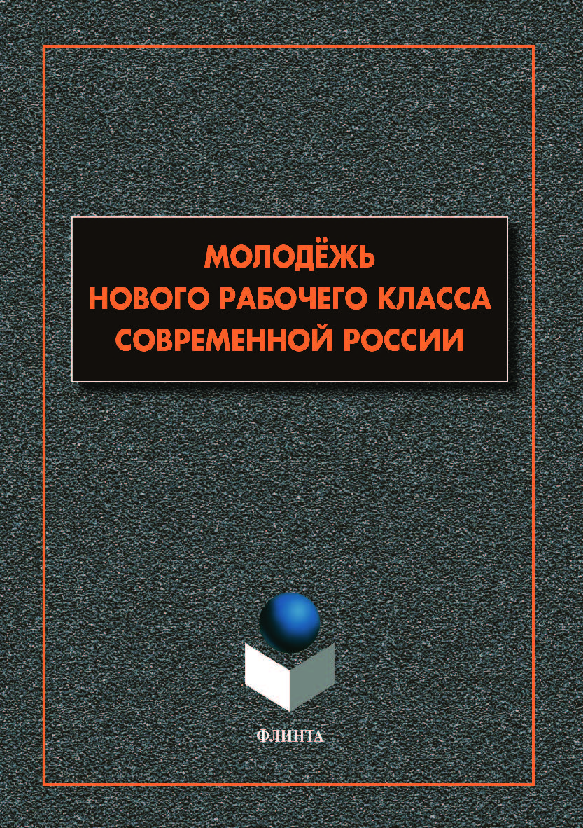 Молодёжь нового рабочего класса современной России: коллективная монография.  Монография ISBN 978-5-9765-4096-5