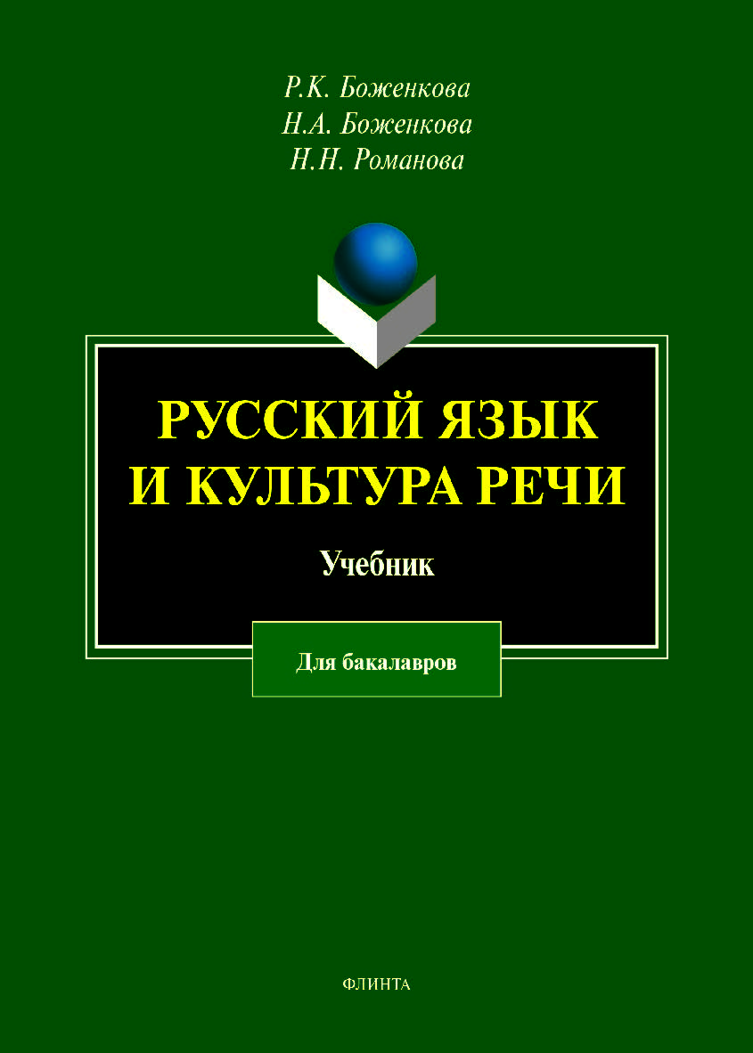 Русский язык и культура речи: учебник. Учебник ISBN 978-5-9765-4097-2