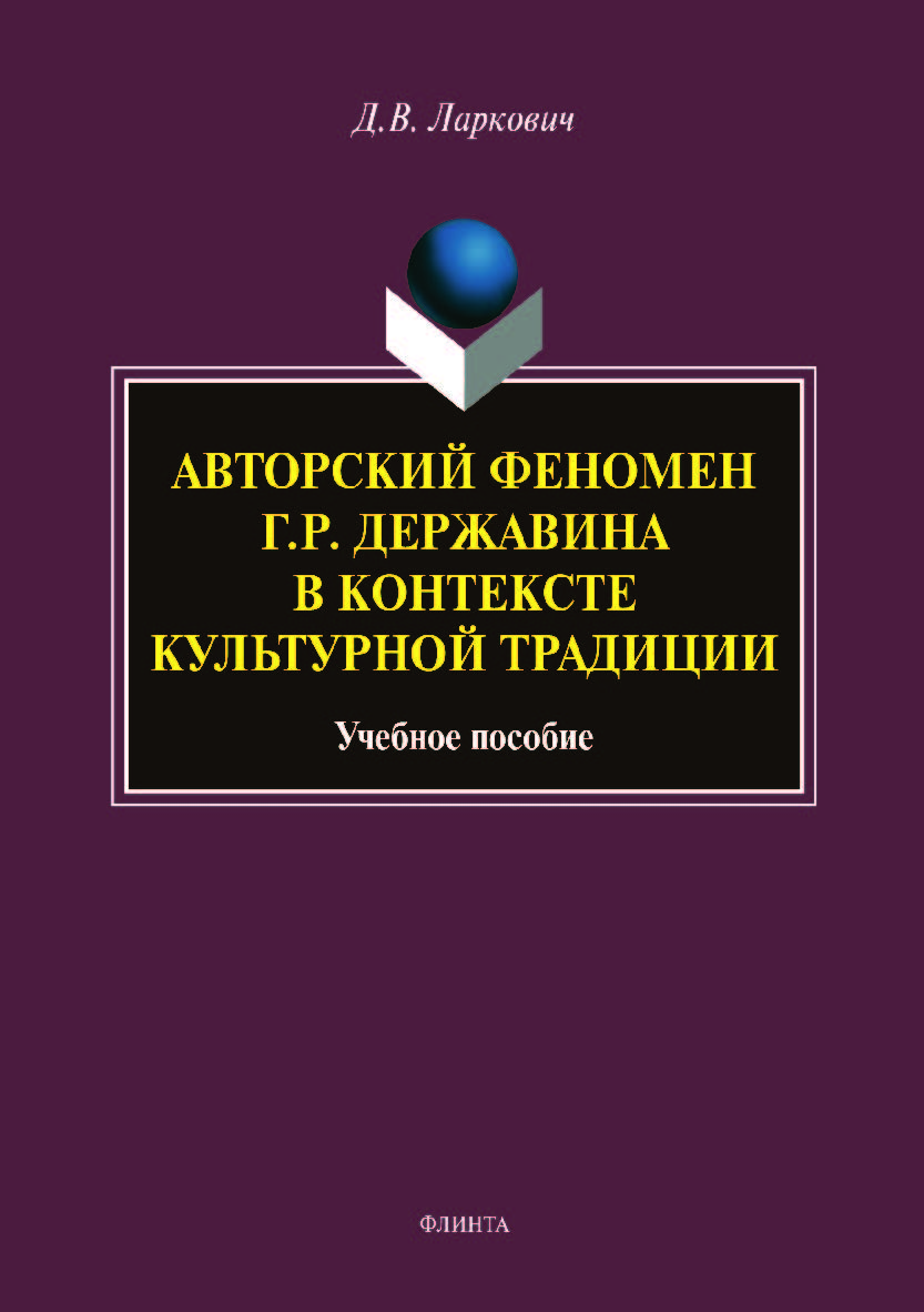 Авторский феномен Г.Р. Державина в контексте культурной традиции.  Учебное пособие ISBN 978-5-9765-4099-6