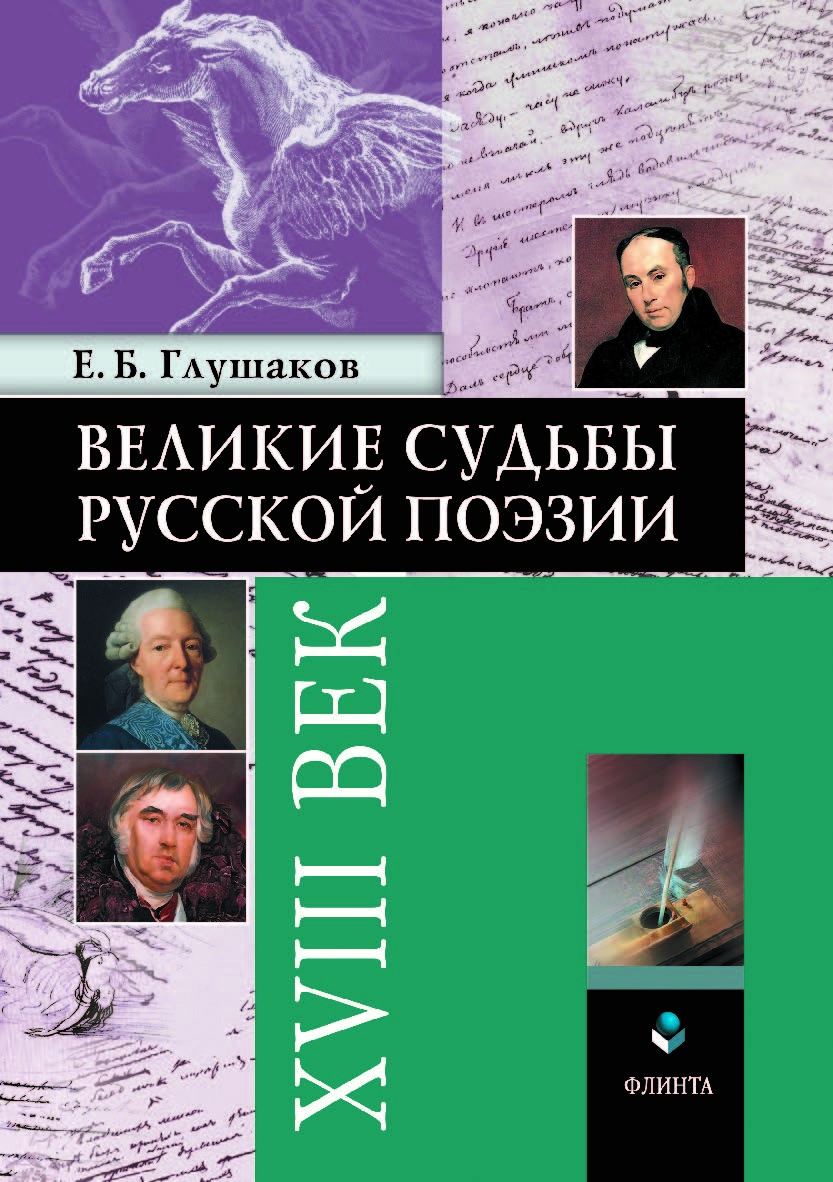 Великие судьбы русской поэзии: XVIII век. Монография ISBN 978-5-9765-4100-9