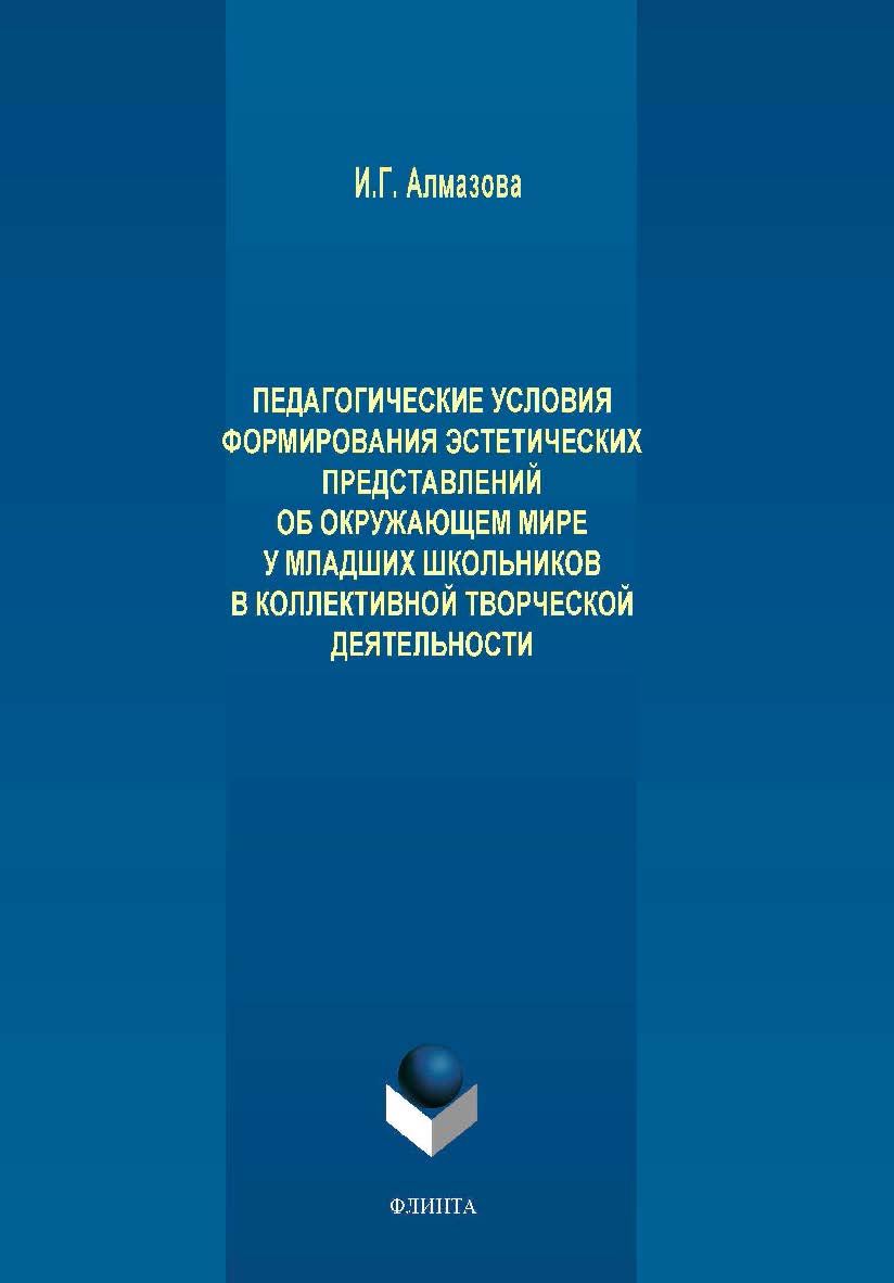 Педагогические условия формирования эстетических представлений об окружающем мире у младших школьников в коллективной творческой деятельности.  Монография ISBN 978-5-9765-4101-6