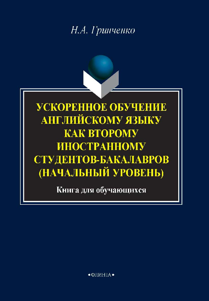 Ускоренное обучение английскому языку как второму иностранному студентов-бакалавров ISBN 978-5-9765-4105-4