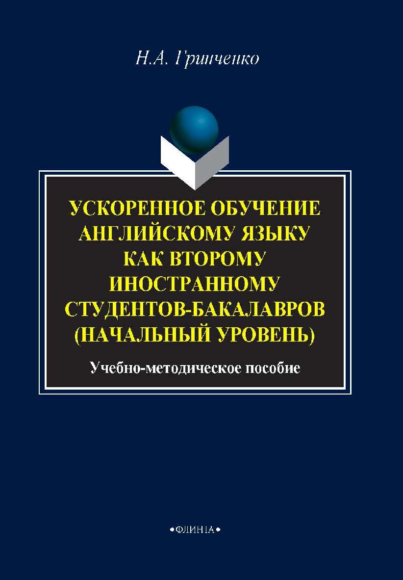 Ускоренное обучение английскому языку как второму иностранному студентов-бакалавров (начальный уровень). Учебное пособие ISBN 978-5-9765-4106-1