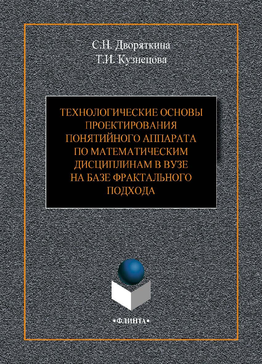 Технологические основы проектирования понятийного аппарата по математическим дисциплинам в вузе на базе фрактального подхода.  Монография ISBN 978-5-9765-4107-8