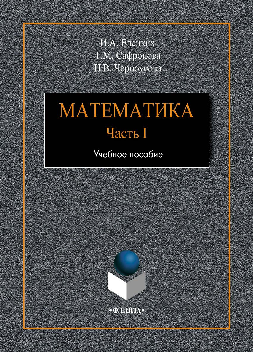 Математика. Ч. I. Учебное пособие ISBN 978-5-9765-4109-2