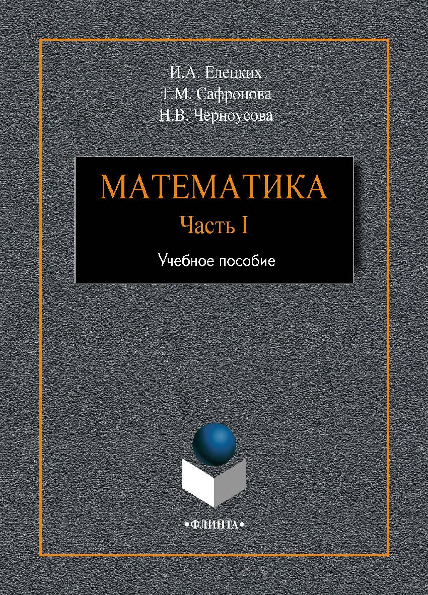 Математика. Ч. I.  Учебное пособие ISBN 978-5-9765-4109-2