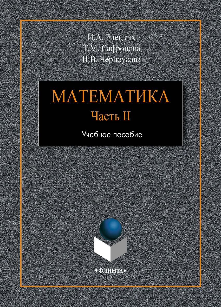 Математика. Ч. II. Учебное пособие ISBN 978-5-9765-4110-8