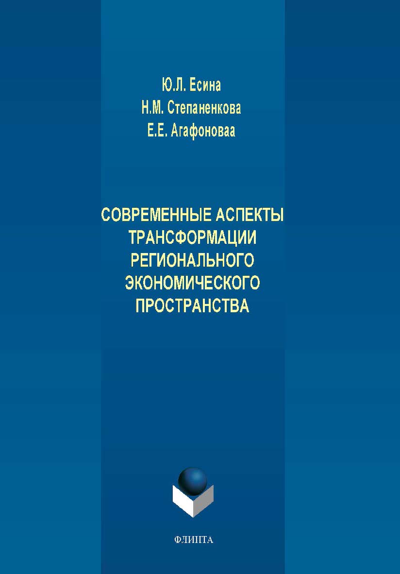 Современные аспекты трансформации регионального экономического пространства.  Монография ISBN 978-5-9765-4114-6