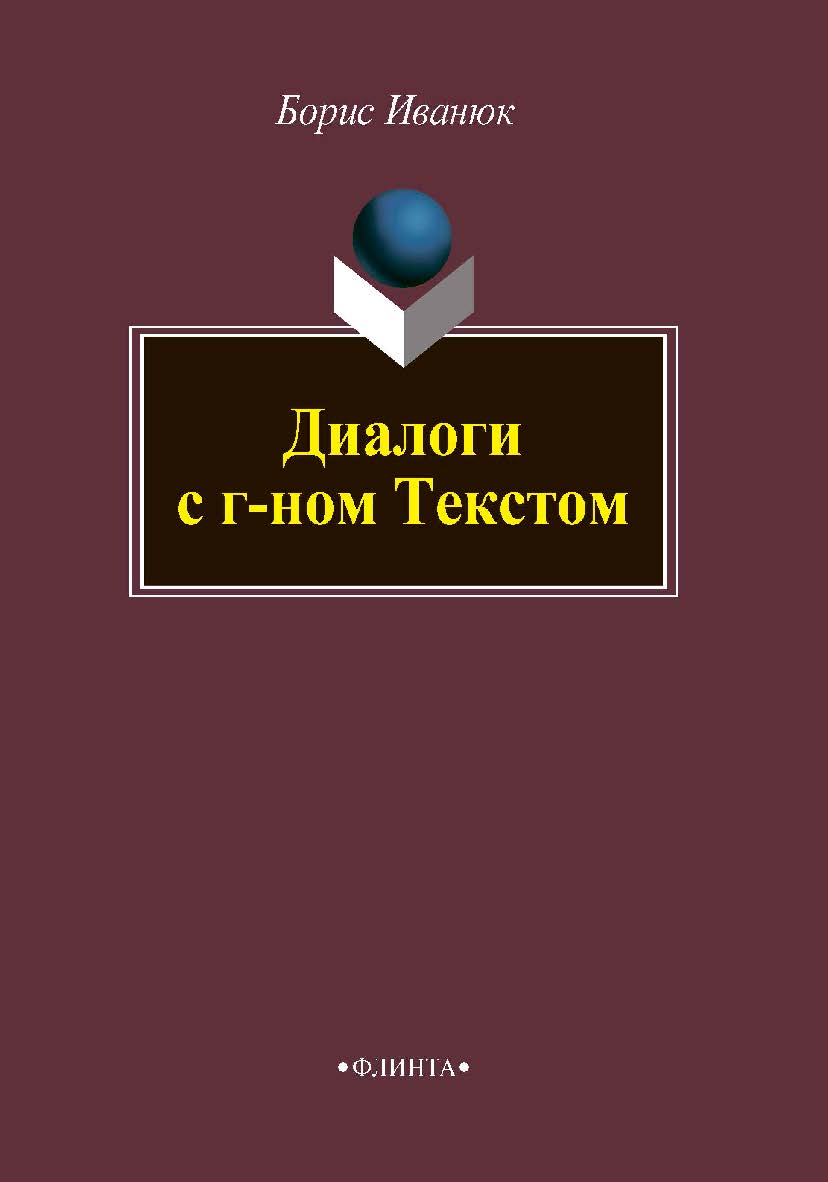 Диалоги с г-ном Текстом.  Монография ISBN 978-5-9765-4115-3