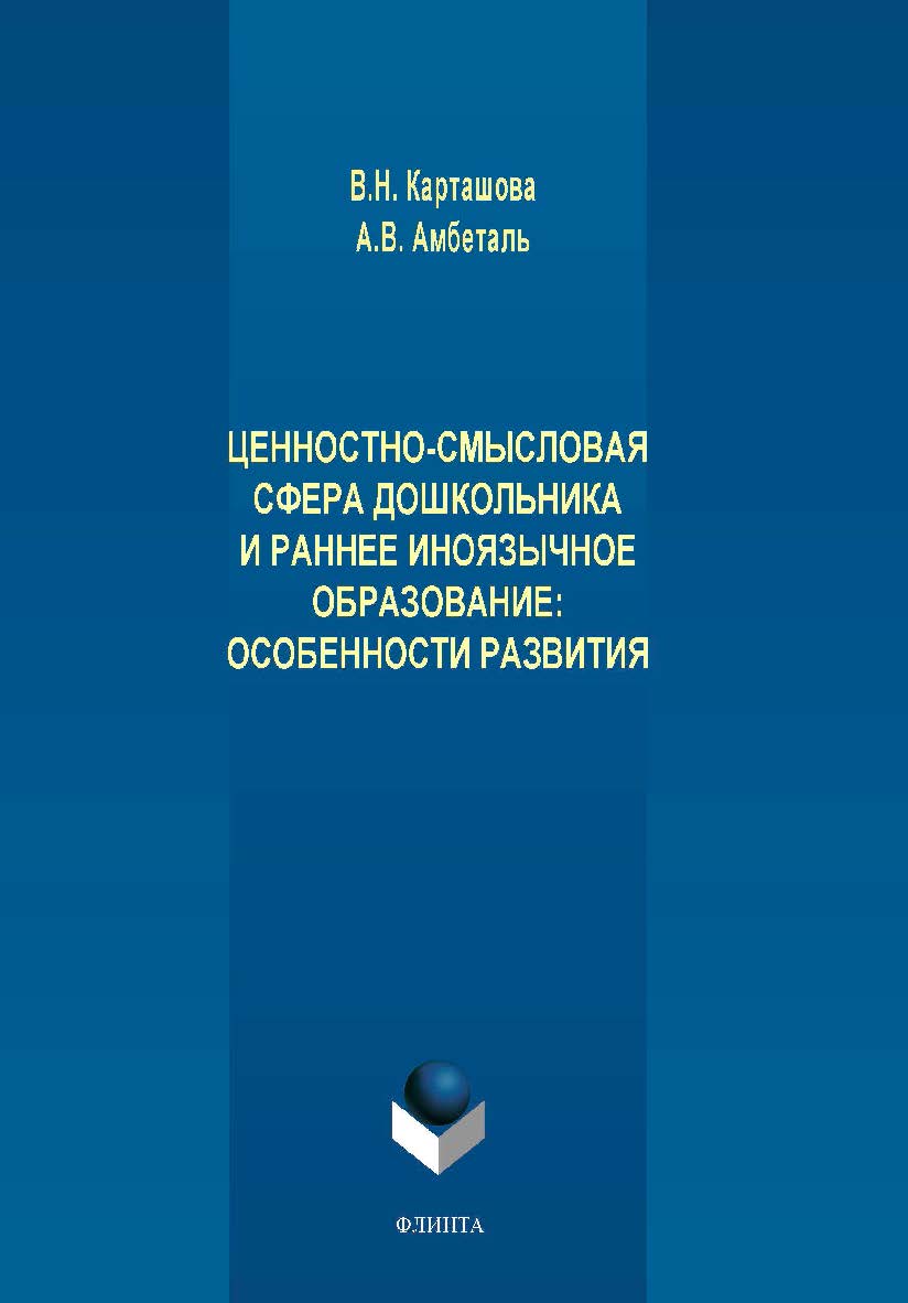 Ценностно-смысловая сфера дошкольника и раннее иноязычное образование: особенности развития. Монография ISBN 978-5-9765-4116-0