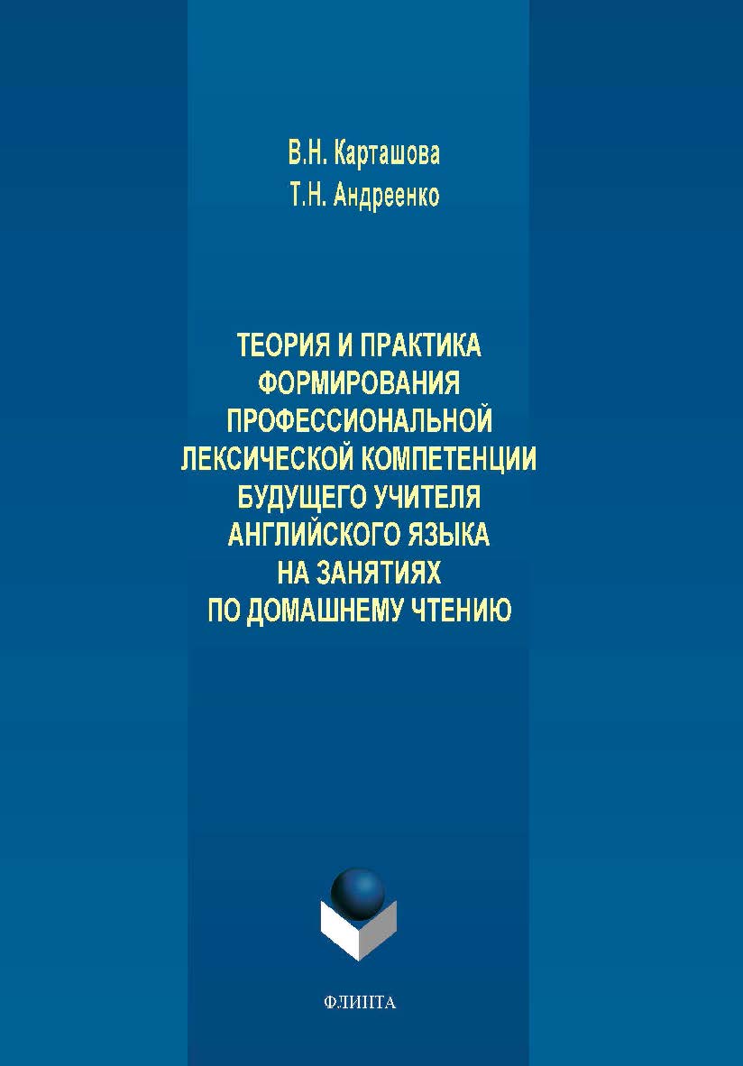 Теория и практика формирования профессиональной лексической компетенции будущего учителя английского языка на занятиях по домашнему чтению.  Монография ISBN 978-5-9765-4117-7