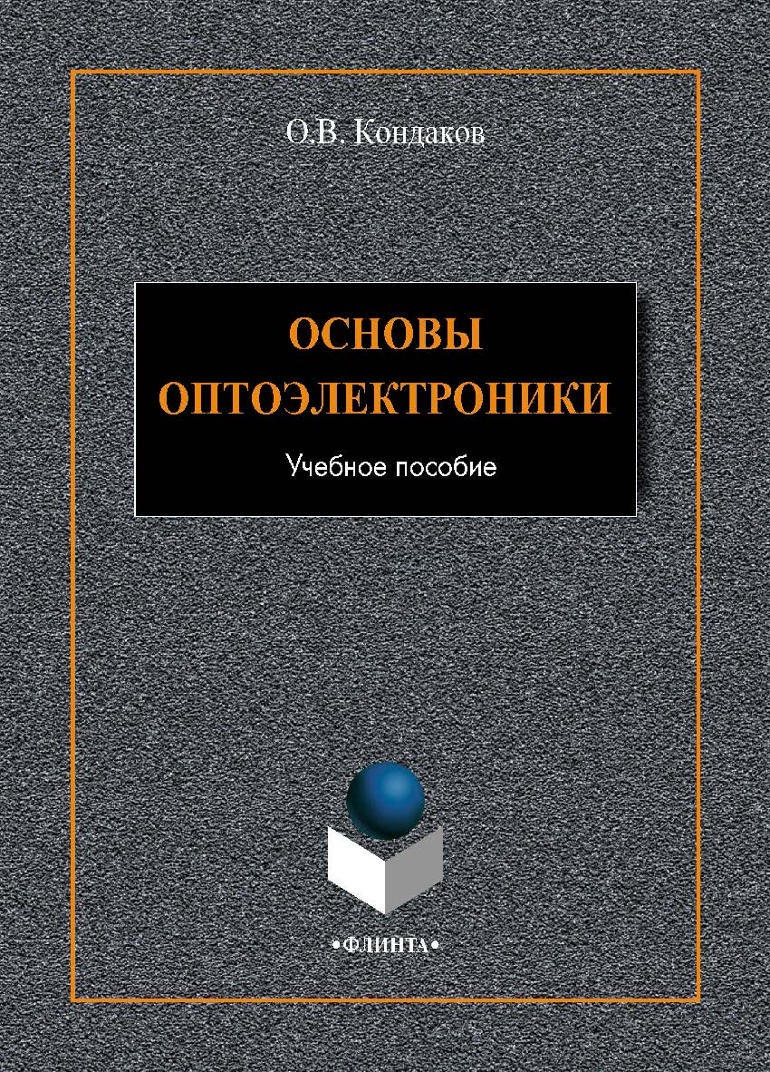 Основы оптоэлектроники.  Учебное пособие ISBN 978-5-9765-4119-1