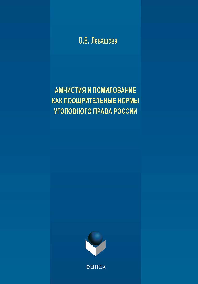 Амнистия и помилование как поощрительные нормы уголовного права России.  Монография ISBN 978-5-9765-4122-1