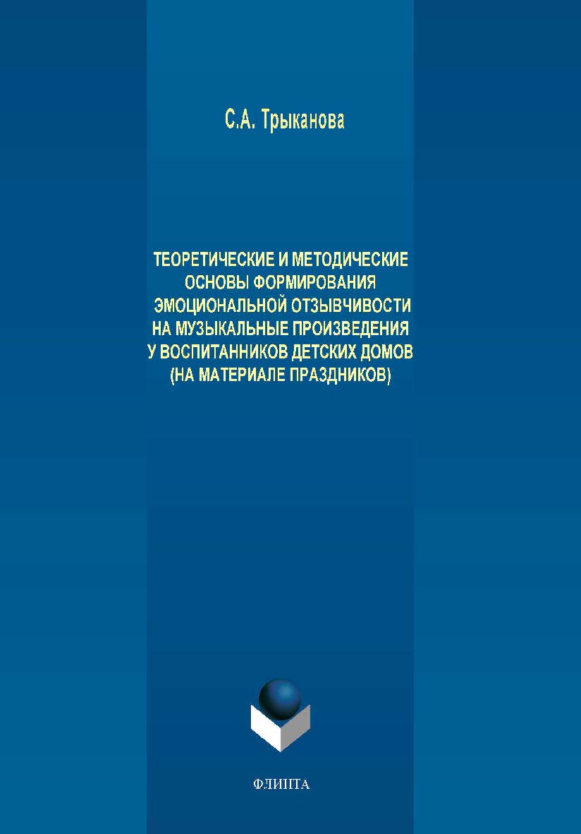 Теоретические и методические основы формирования эмоциональной отзывчивости на музыкальные произведения у детей дошкольного возраста, проживающих в детских домах. Монография ISBN 978-5-9765-4124-5
