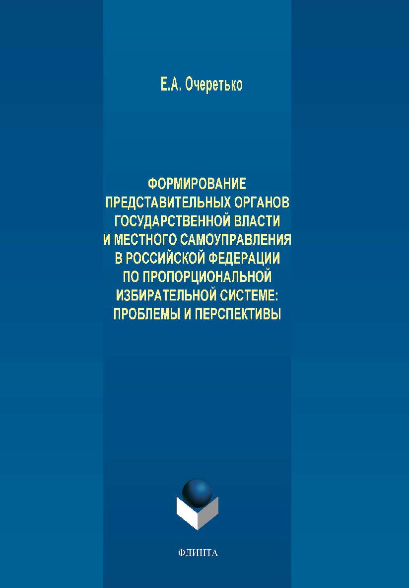 Формирование представительных органов государственной власти и местного самоуправления в Российской Федерации по пропорциональной избирательной системе: проблемы и перспективы. Монография ISBN 978-5-9765-4127-6