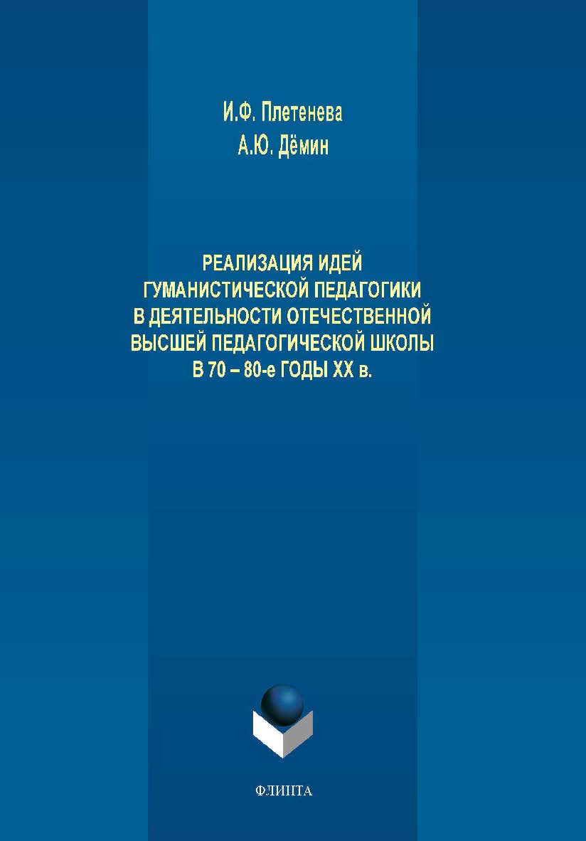 Реализация идей гуманистической педагогики в деятельности отечественной высшей педагогической школы в 70-80-е годы ХХ в. Монография ISBN 978-5-9765-4128-3