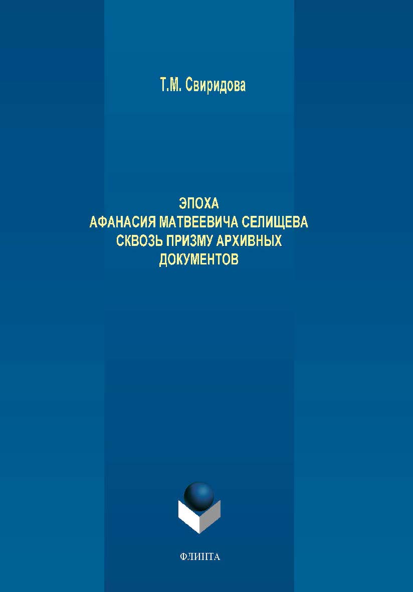 Эпоха Афанасия Матвеевича Селищева сквозь призму архивных документов. Монография ISBN 978-5-9765-4129-0