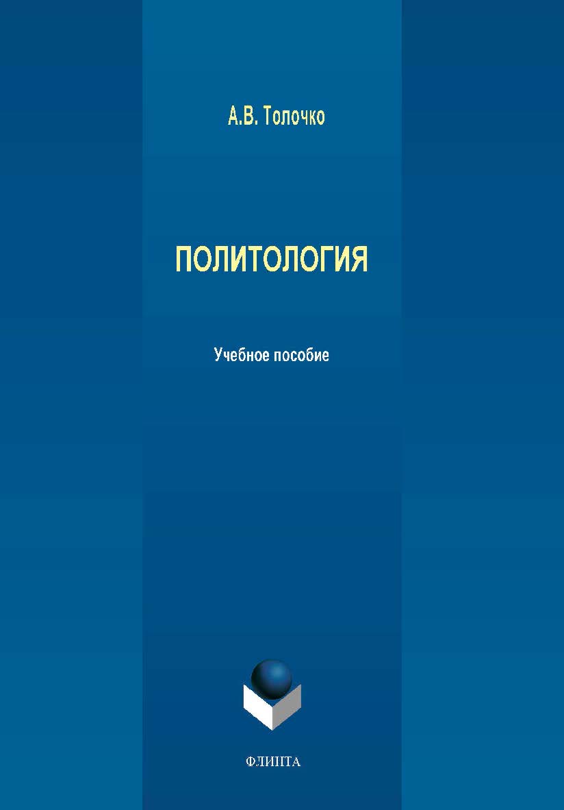 Политология. Учебное пособие ISBN 978-5-9765-4131-3