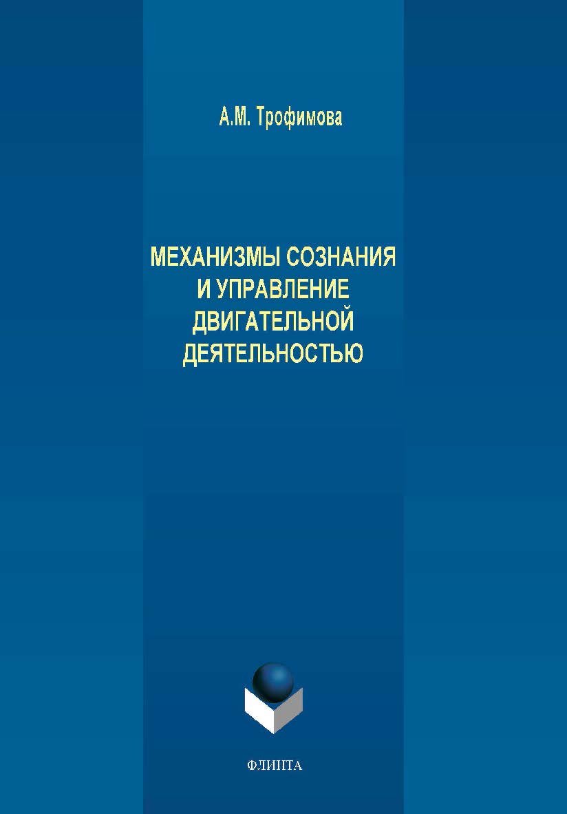 Механизмы сознания и управление двигательной деятельностью.  Монография ISBN 978-5-9765-4133-7