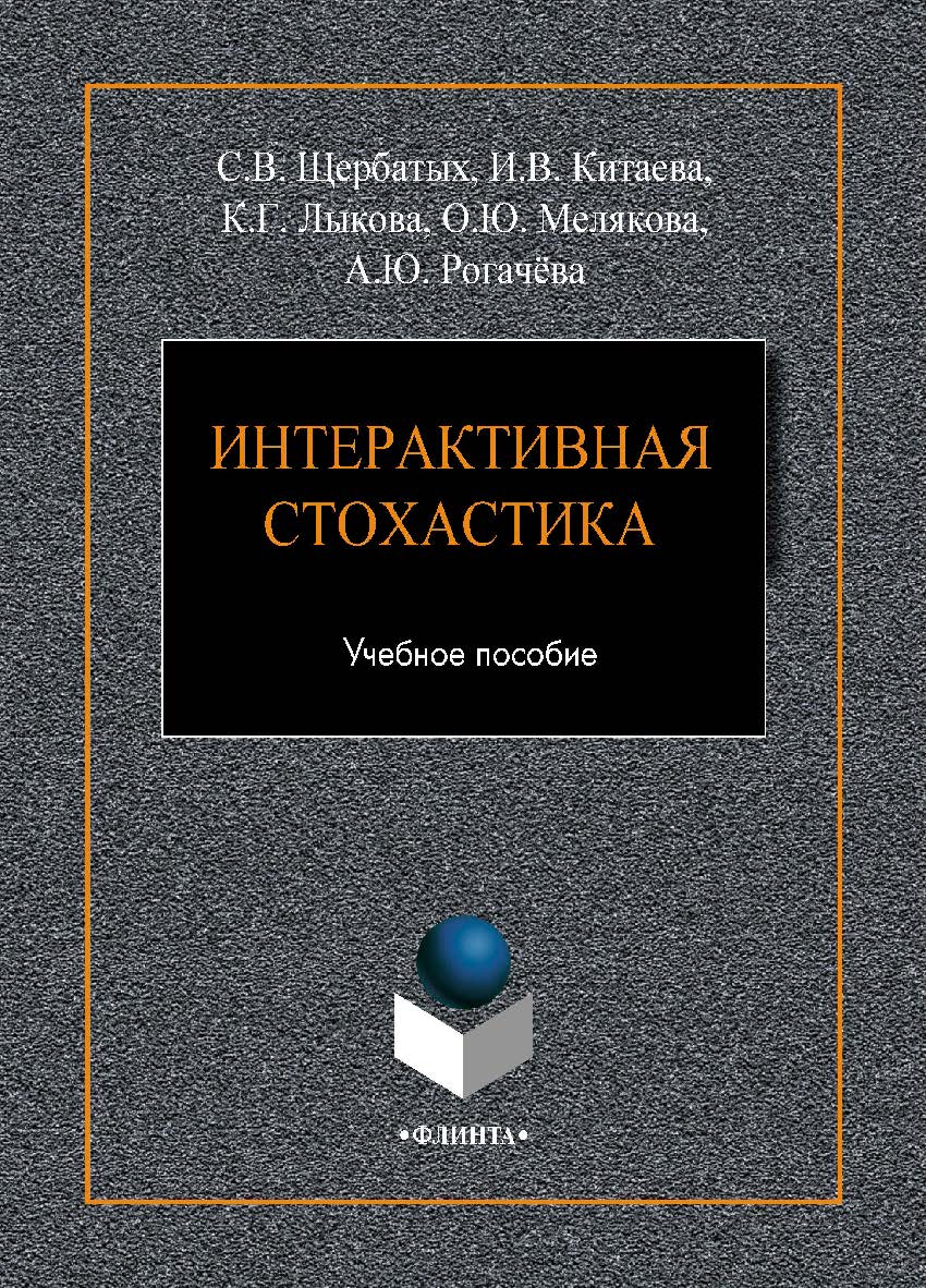 Интерактивная стохастика.  Учебное пособие ISBN 978-5-9765-4135-1
