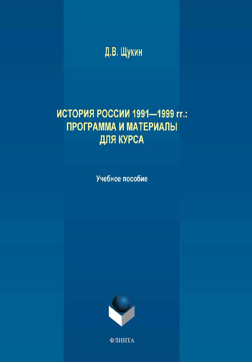 История России 1991—1999 гг.: программа и материалы для курса. Учебное пособие ISBN 978-5-9765-4138-2