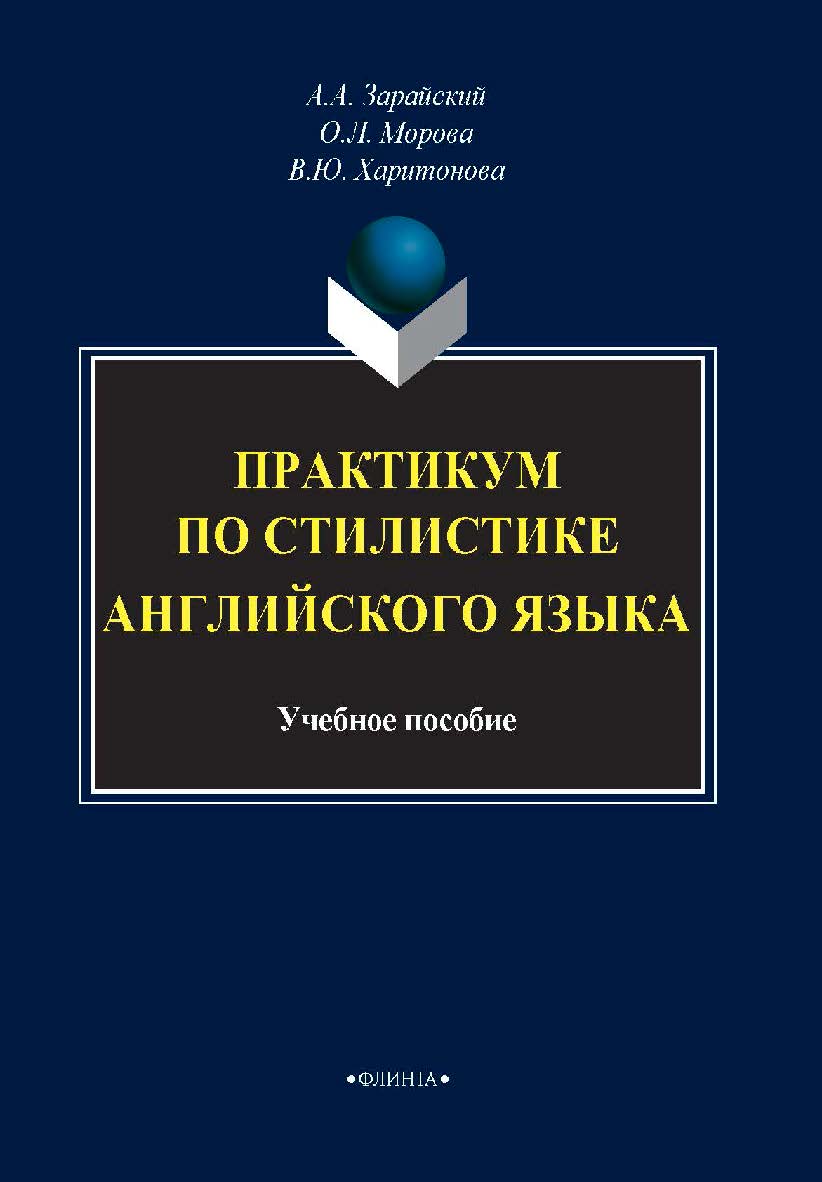 Практикум по стилистике английского языка для аудиторной и самостоятельной работы студентов филологических специальностей.  Учебное пособие ISBN 978-5-9765-4140-5