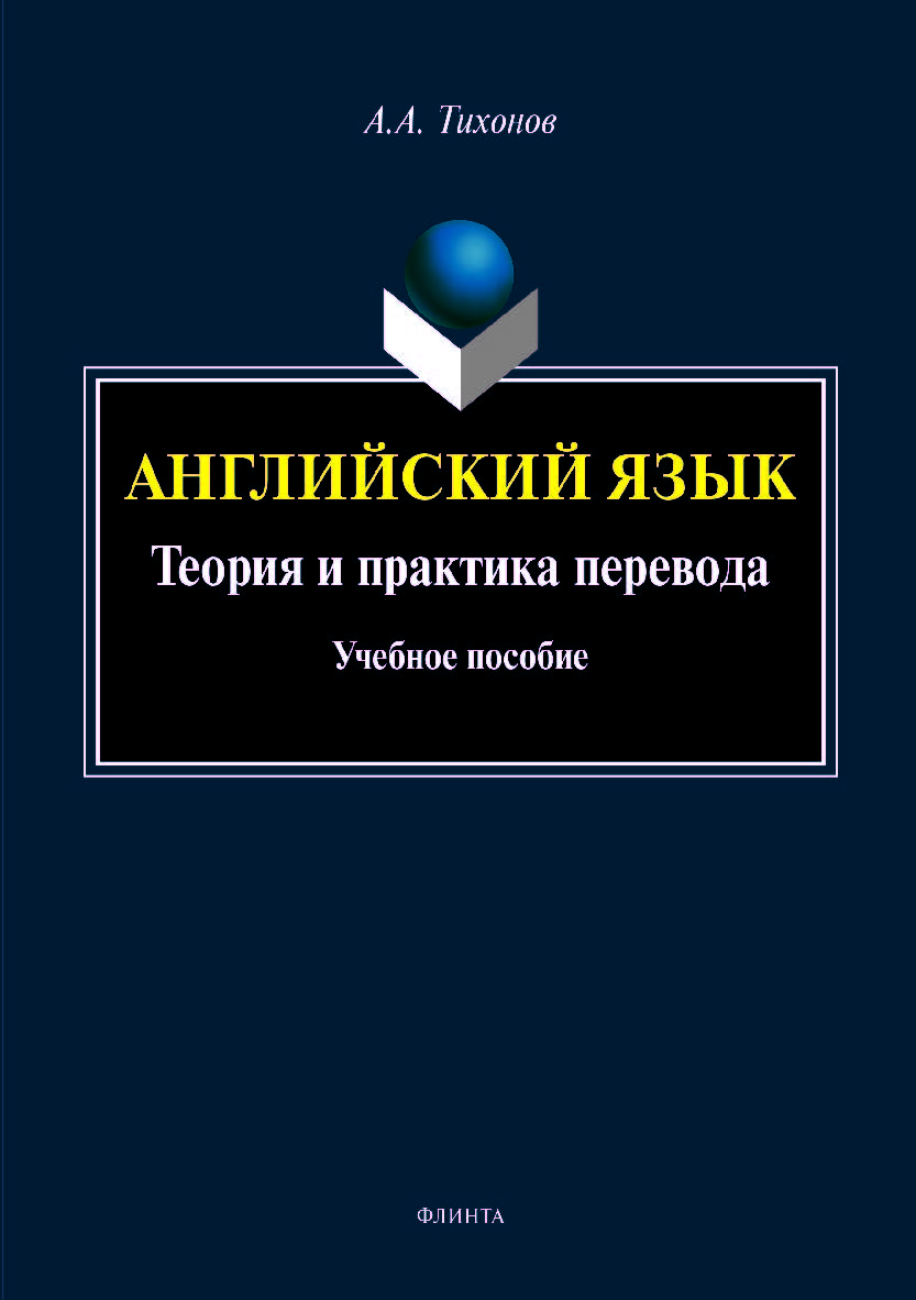 Английский язык. Теория и практика перевода.  Учебное пособие ISBN 978-5-9765-4143-6