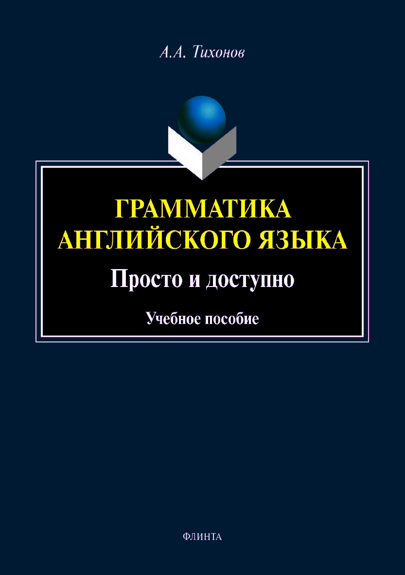 Грамматика английского языка. Просто и доступно. Учебное пособие ISBN 978-5-9765-4144-3