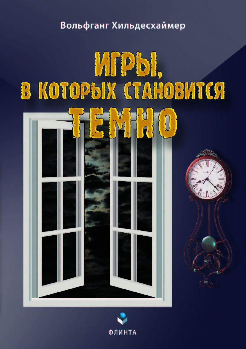 Игры, в которых становится темно ISBN 978-5-9765-4147-4