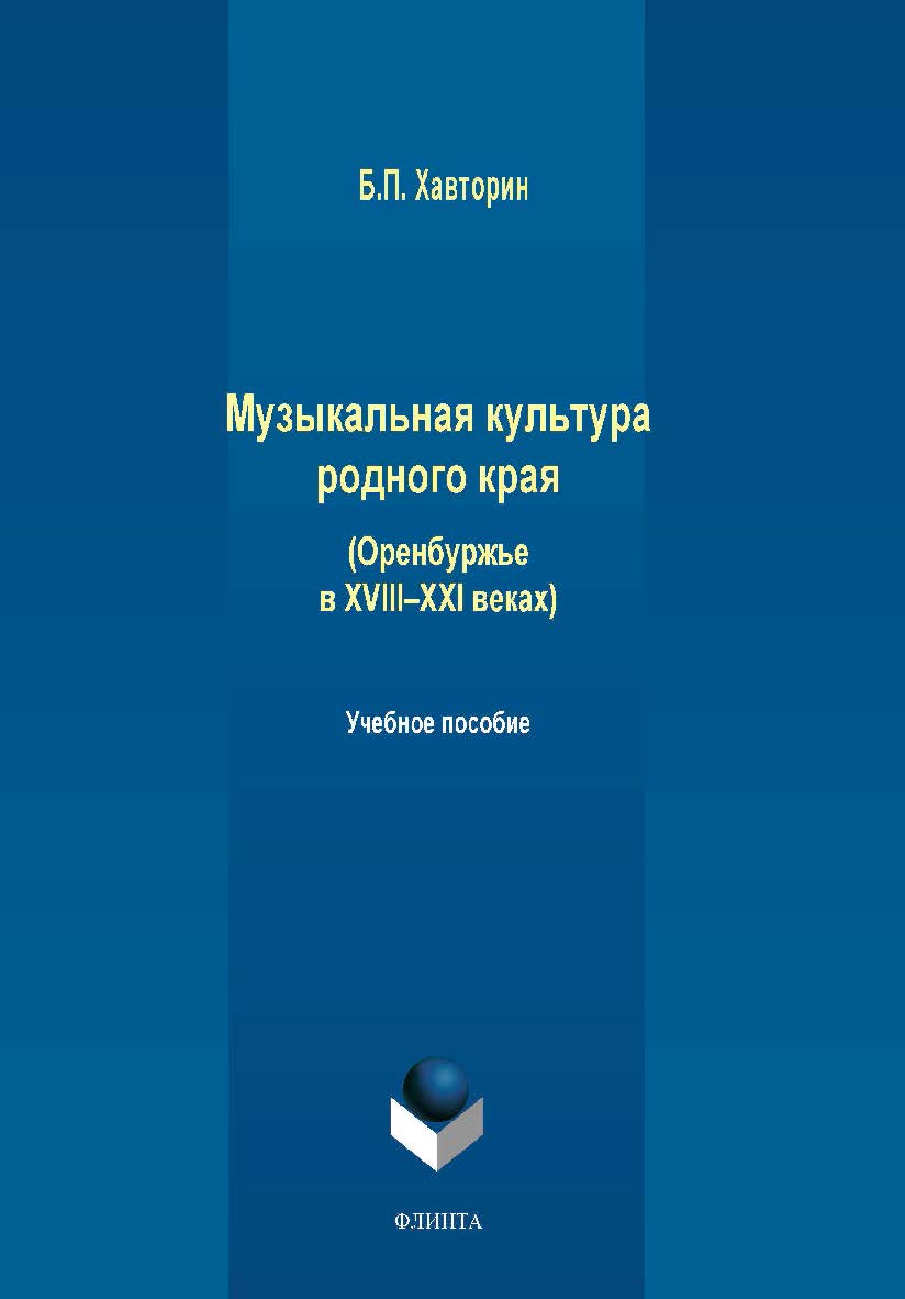 Музыкальная культура родного края (Оренбуржье в XVIII—XXI веках). Учебное пособие ISBN 978-5-9765-4149-8
