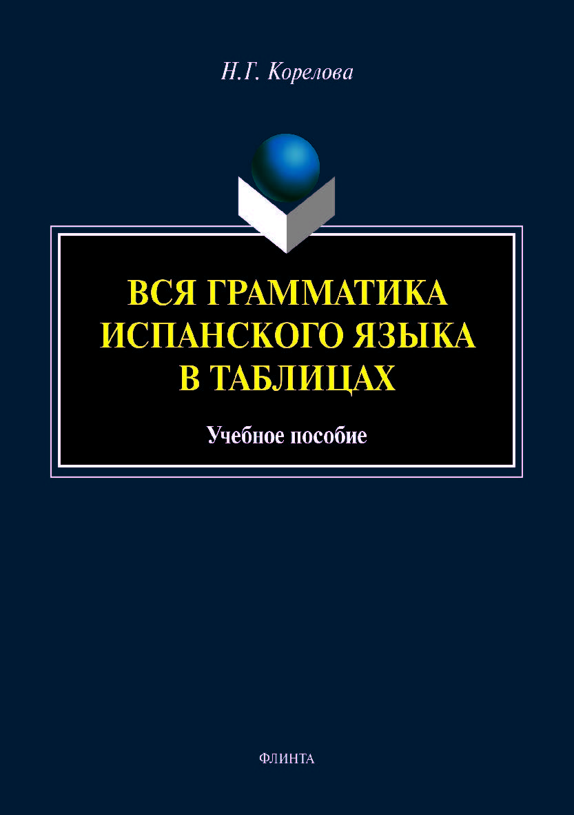 Вся грамматика испанского языка в таблицах. Учебное пособие ISBN 978-5-9765-4151-1