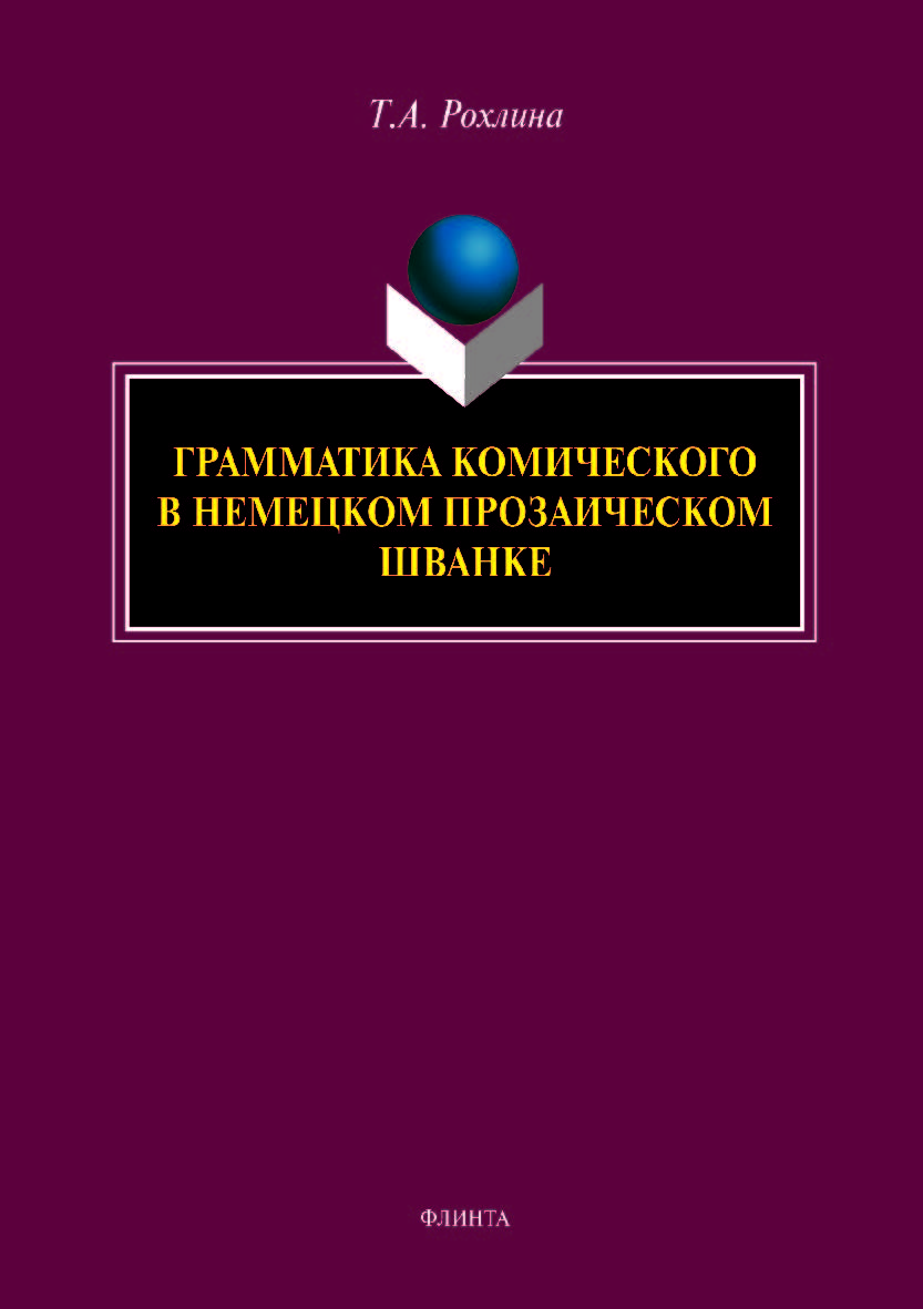 Грамматика комического в немецком прозаическом шванке. Монография ISBN 978-5-9765-4153-5