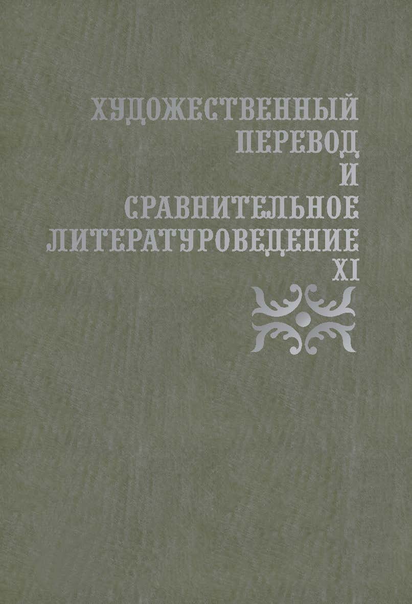 Художественный перевод и сравнительное литературоведение. XI: сборник научных трудов ISBN 978-5-9765-4154-2