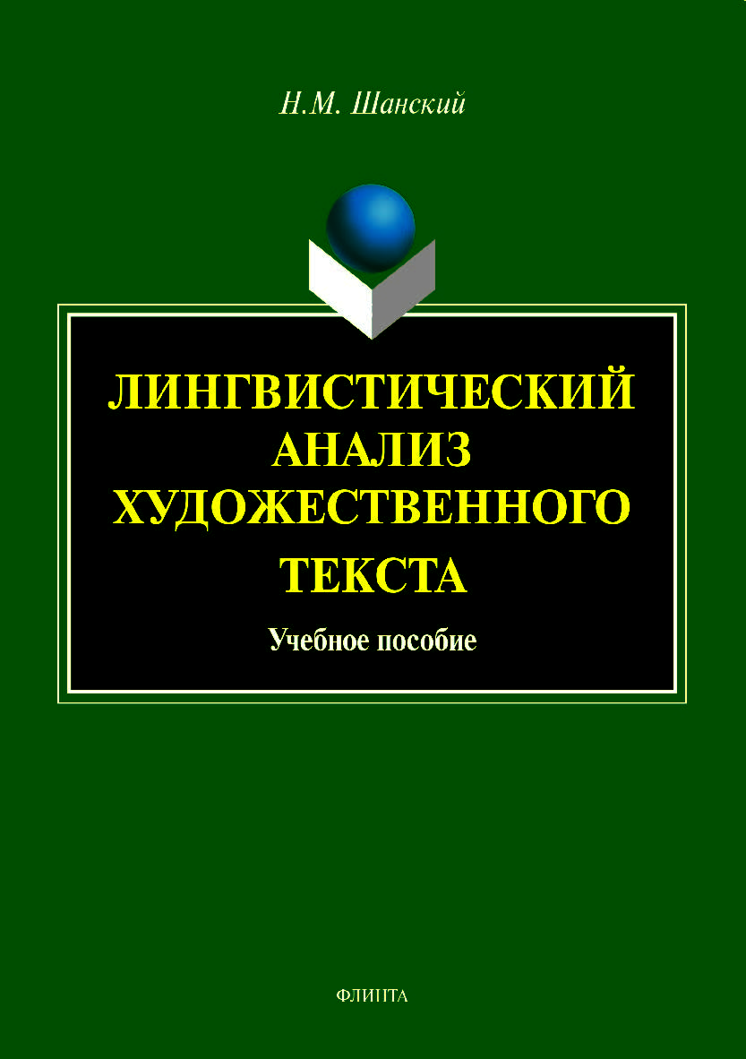 Лингвистический анализ художественного текста. Учебное пособие ISBN 978-5-9765-4156-6