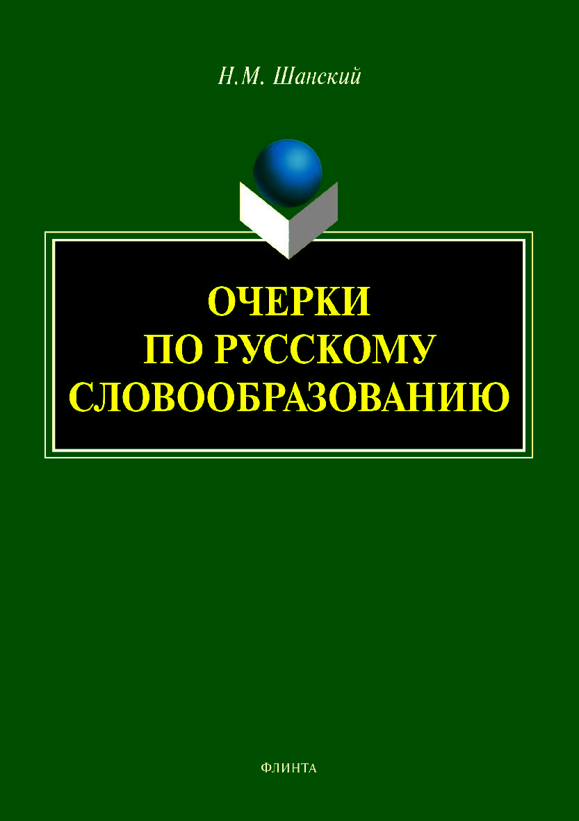 Очерки по русскому словообразованию.  Монография ISBN 978-5-9765-4157-3